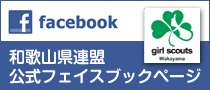 ガールスカウト和歌山県連盟公式フェイスブックページ